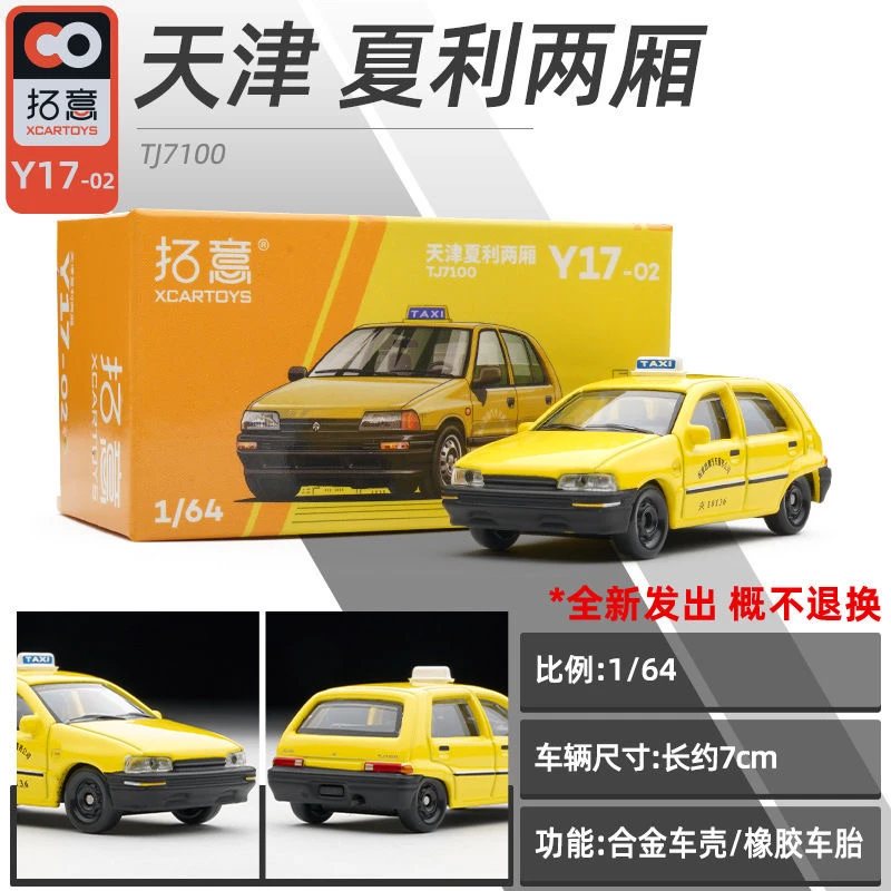 合金小比例汽车模型1:50天津大发出租车面包车潮玩夏利收藏拓意