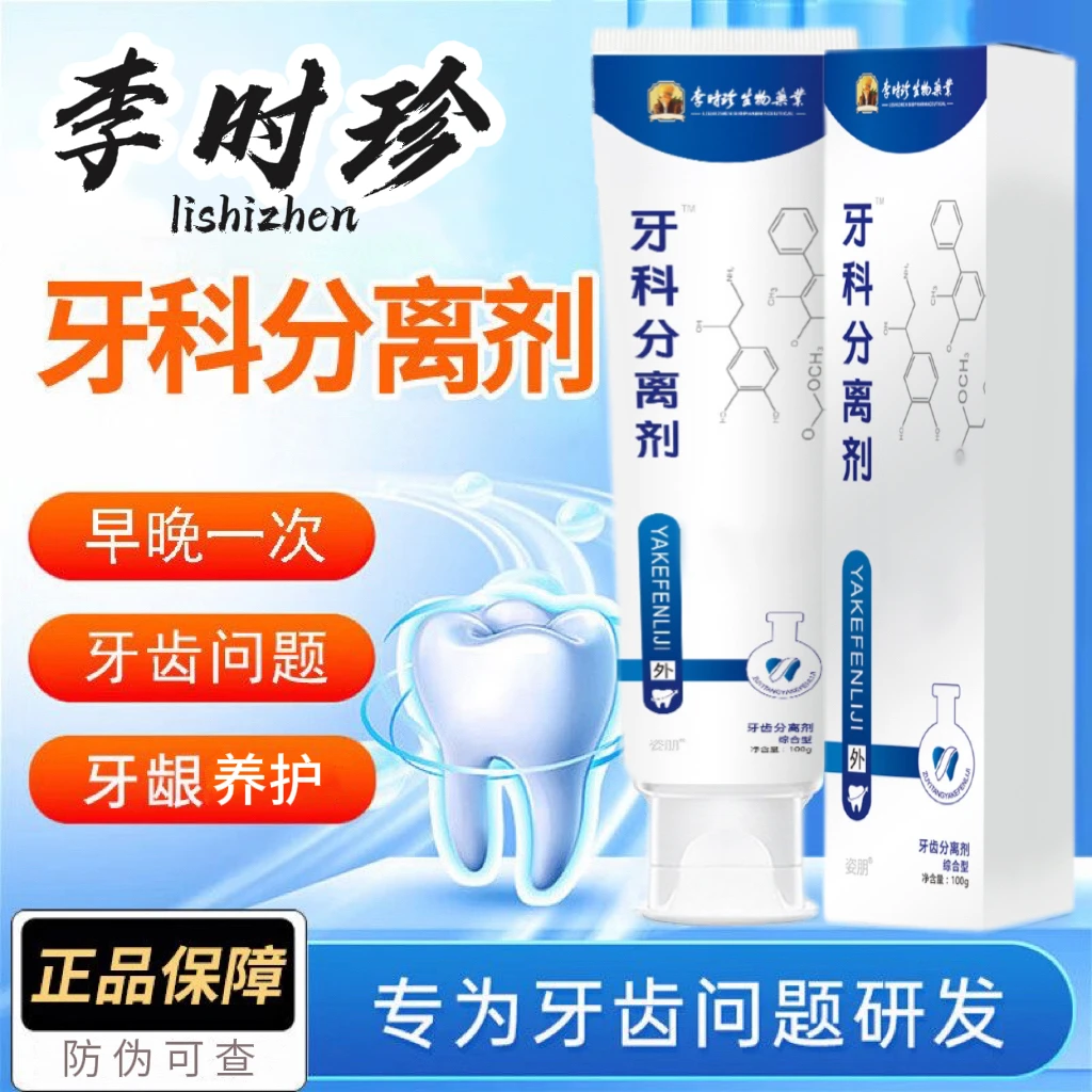 【现货速发】李I时珍牙I科分离剂固齿牙膏温和亮白舒缓口腔问题家用