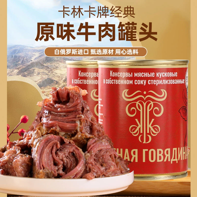 卡林卡牌白俄罗斯原装进口经典原味产品牛肉罐头即食338克方便