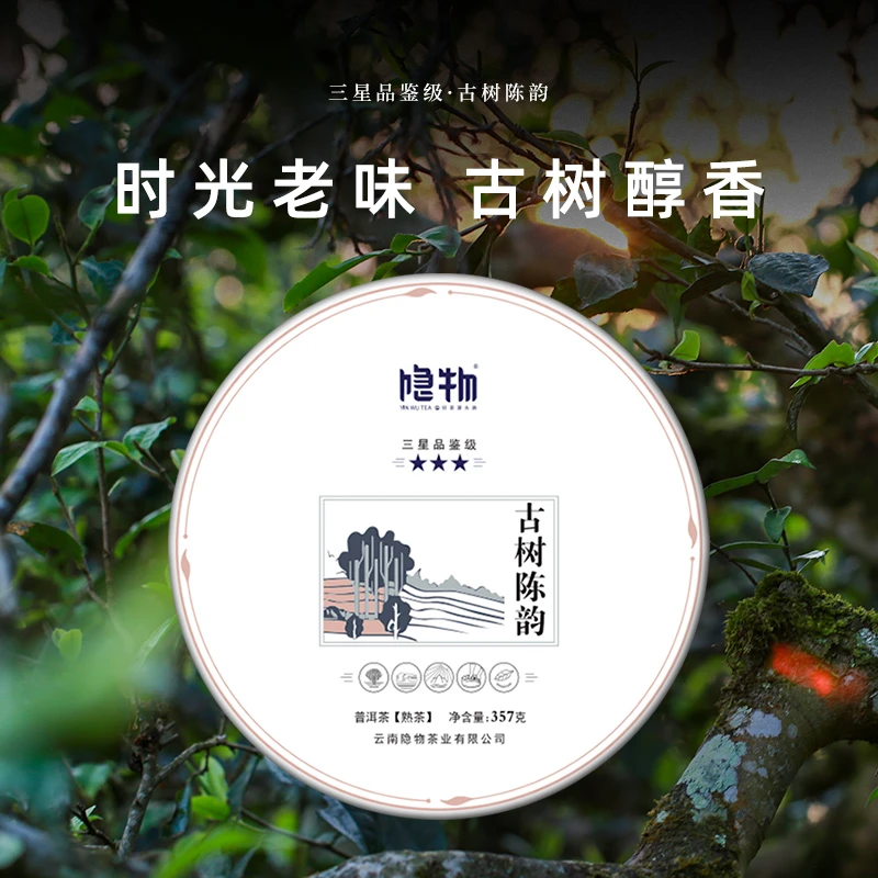 【隐物源头直供】大雪山古树陈韵普洱熟茶饼 2013年原料357g/饼