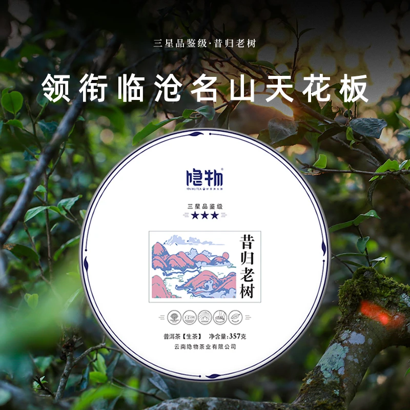 【隐物源头直供】昔归老树 古树生茶饼 2021年原料 357g/饼