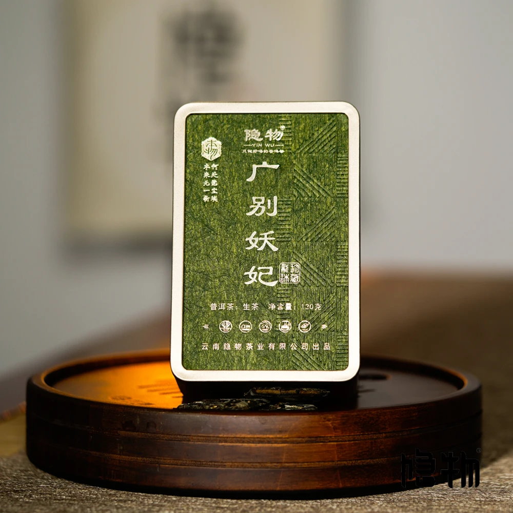 【隐物源头直供】广别妖妃龙珠 古树生茶 2019年原料 120g/盒