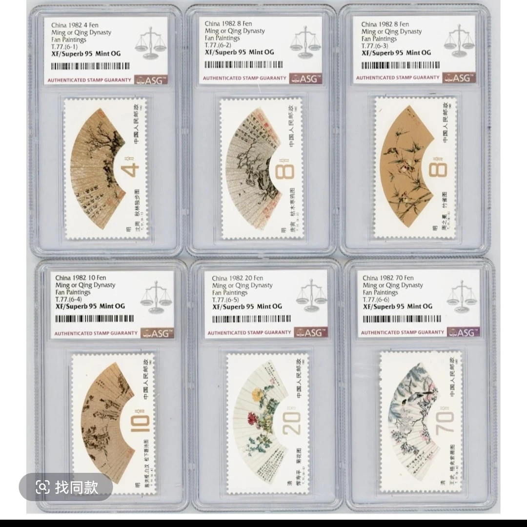 T77 明清扇面 ASG95分 JT字邮票