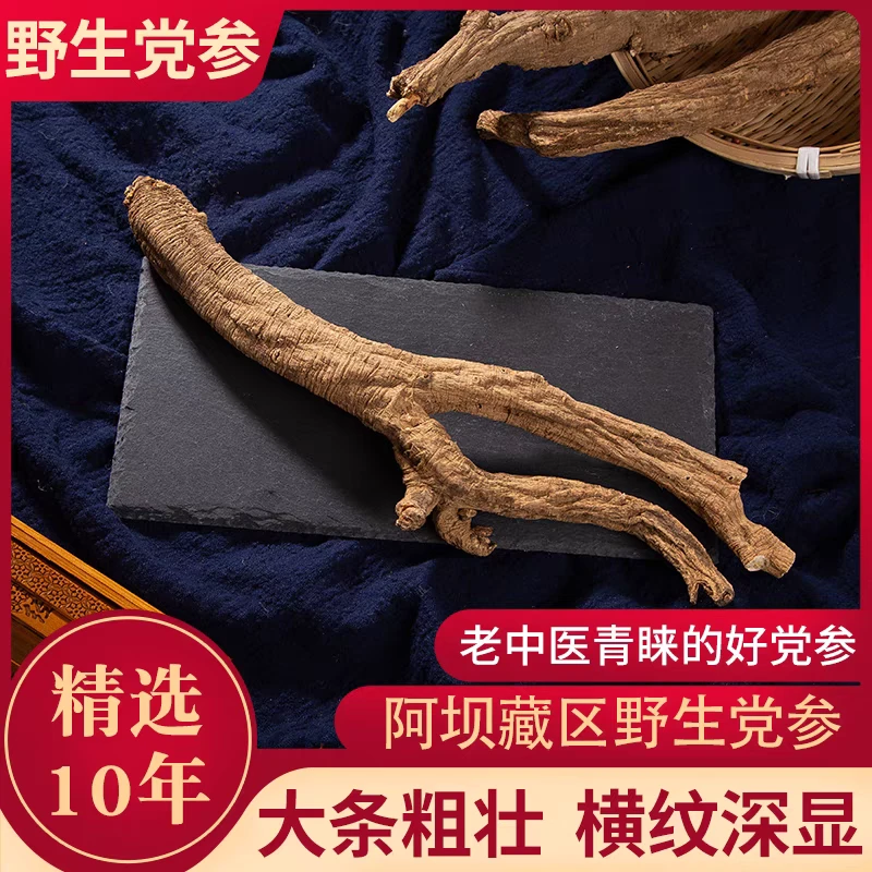 野生党参甘孜阿坝藏族高原野生藏党参老党参煲汤煮水