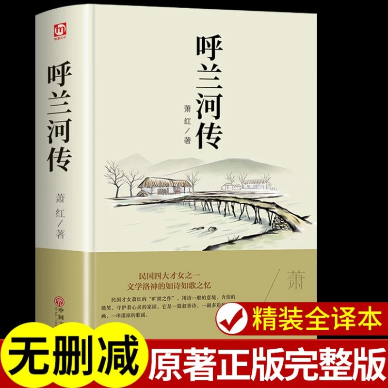 精装呼兰河传正版精装四五六年级课外书经典书目完整版小学读本