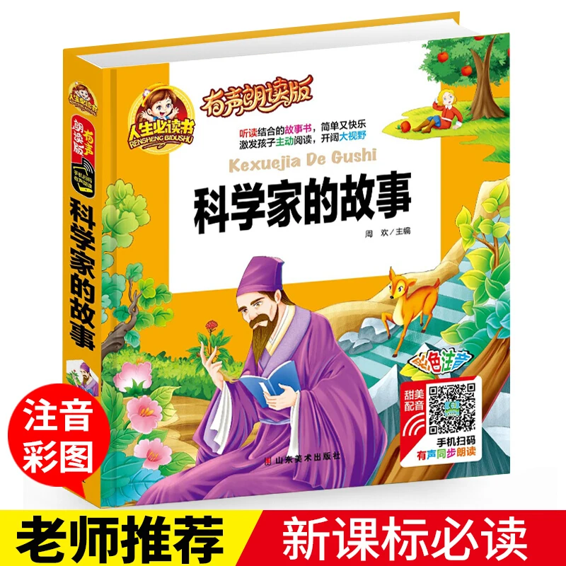 科学家的故事 幼儿小学生注音版小学生课外书有声朗读版彩色注音