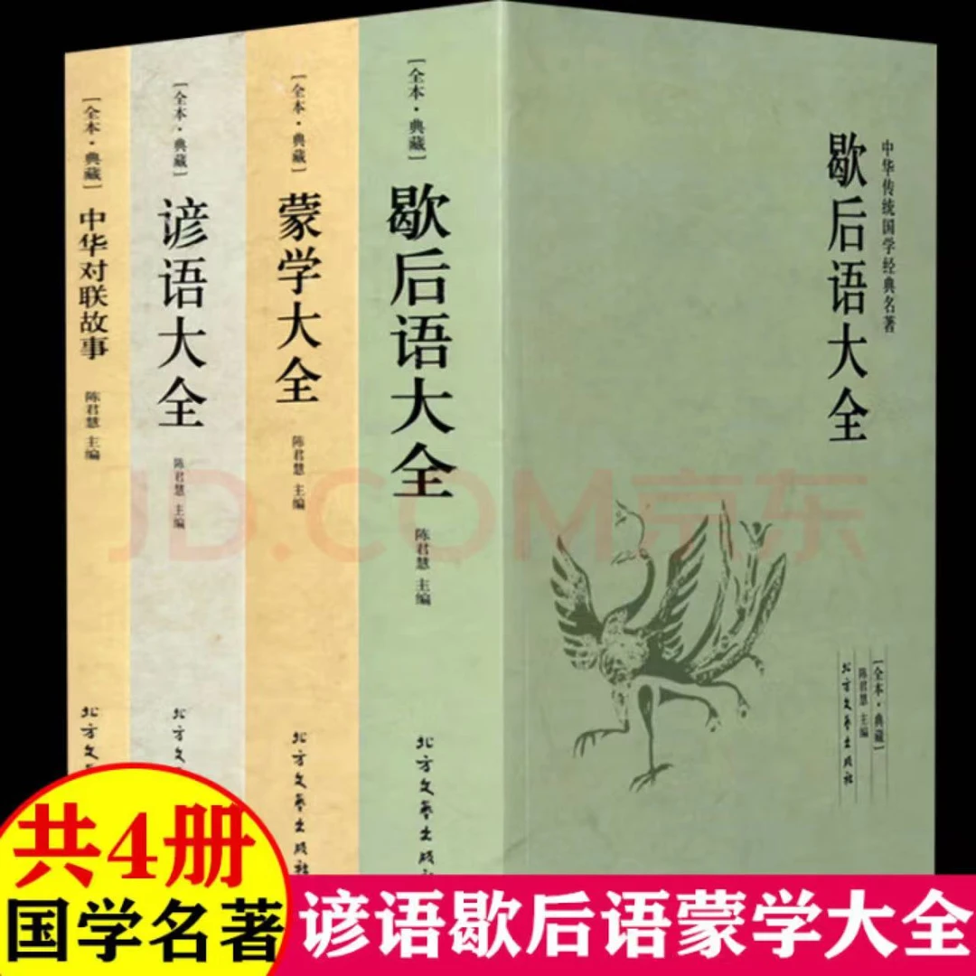 谚语大全歇后语大全 蒙学大全中华对联故事 中小学生课外读物推荐