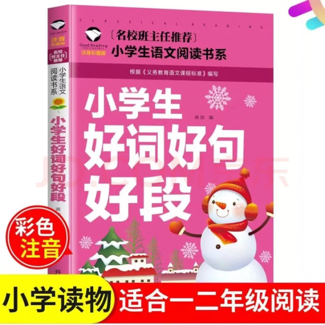 彩图注音版小学生好词好句好段名校班主任推荐小学生语文阅读书系