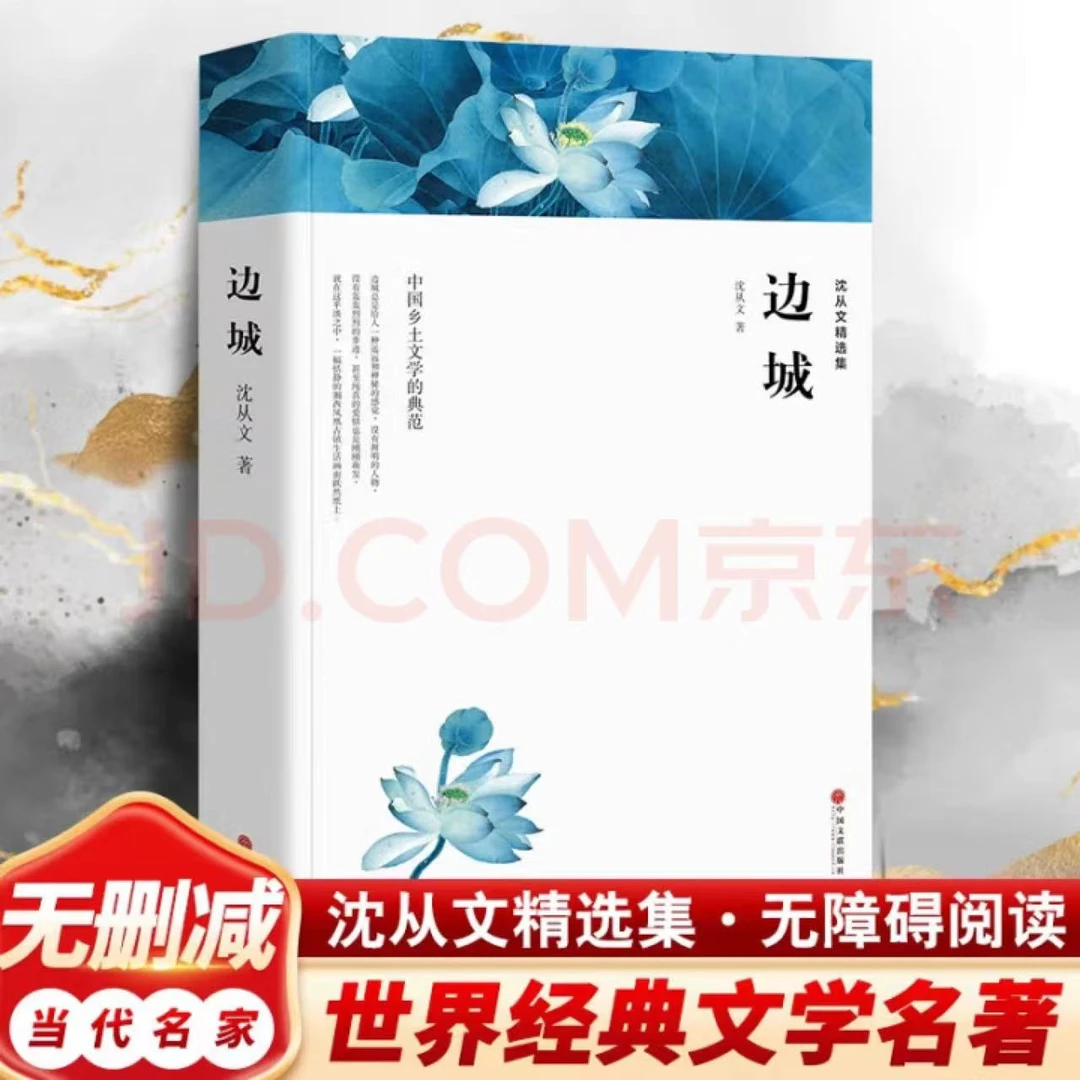 沈从文精选集：边城 原著无删减当代名家世界文学名著初中高中必读