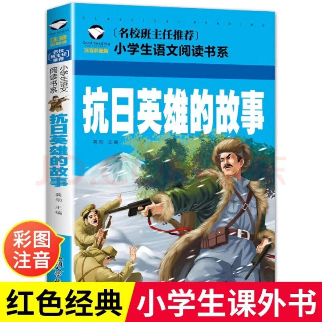 彩图注音版 抗日英雄的故事名校班主任推荐1-3年级小学生语文阅读