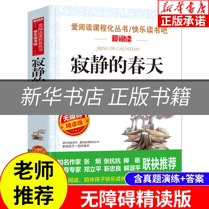 正版寂静的春天 济南的冬天 寒假的一天 狐狸打猎人课外阅读书籍