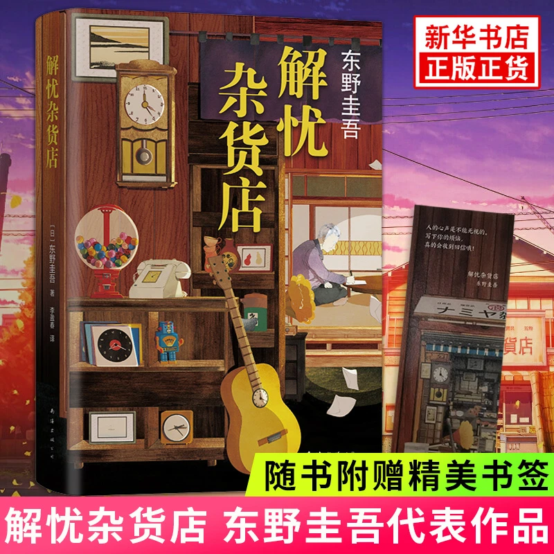 【正版】解忧杂货店东野圭吾四大推理作品2020纪念版恶意X的献身