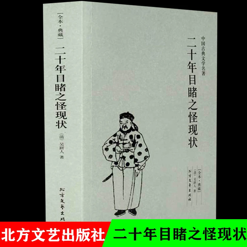 二十年目睹之怪现状足本典藏原著无删减中国古典文学小说北方文艺