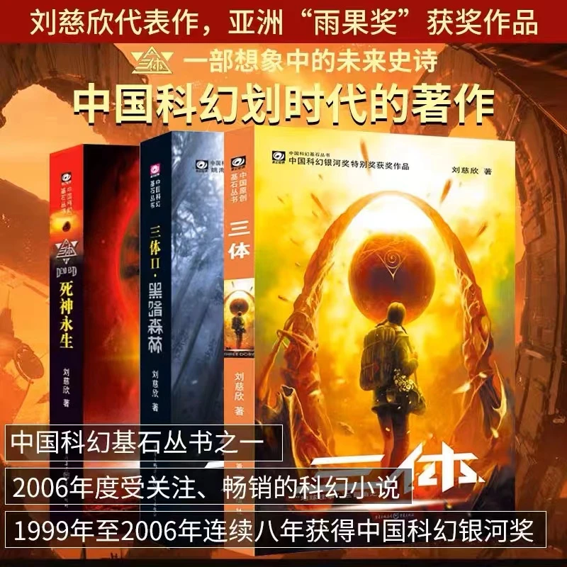 【正版】三体共3册流浪地球三体1三体2黑暗森林三体3死神永生小说