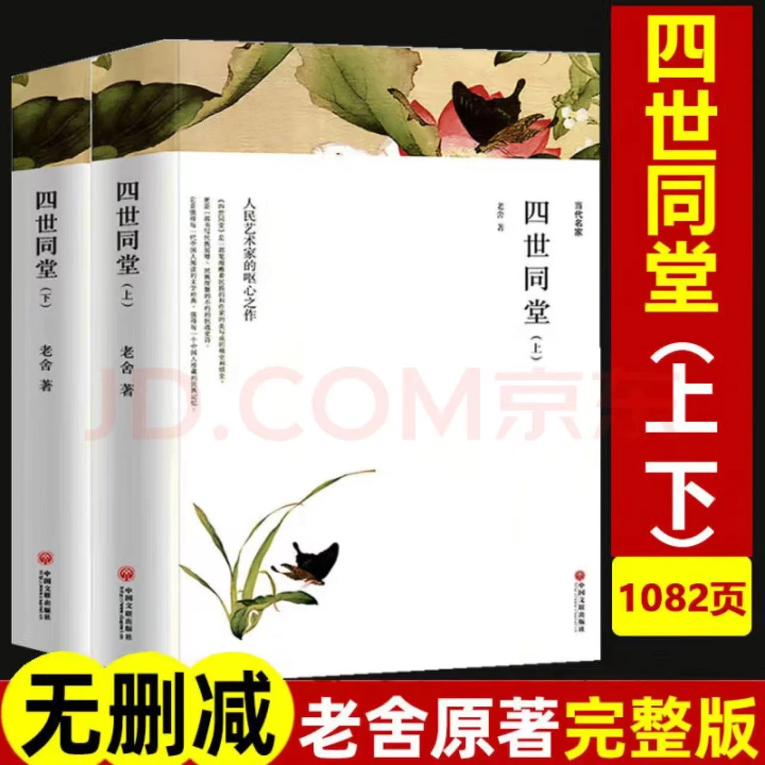 四世同堂(上下)外国文学小说 当代名家世界文学名著初中高中必读