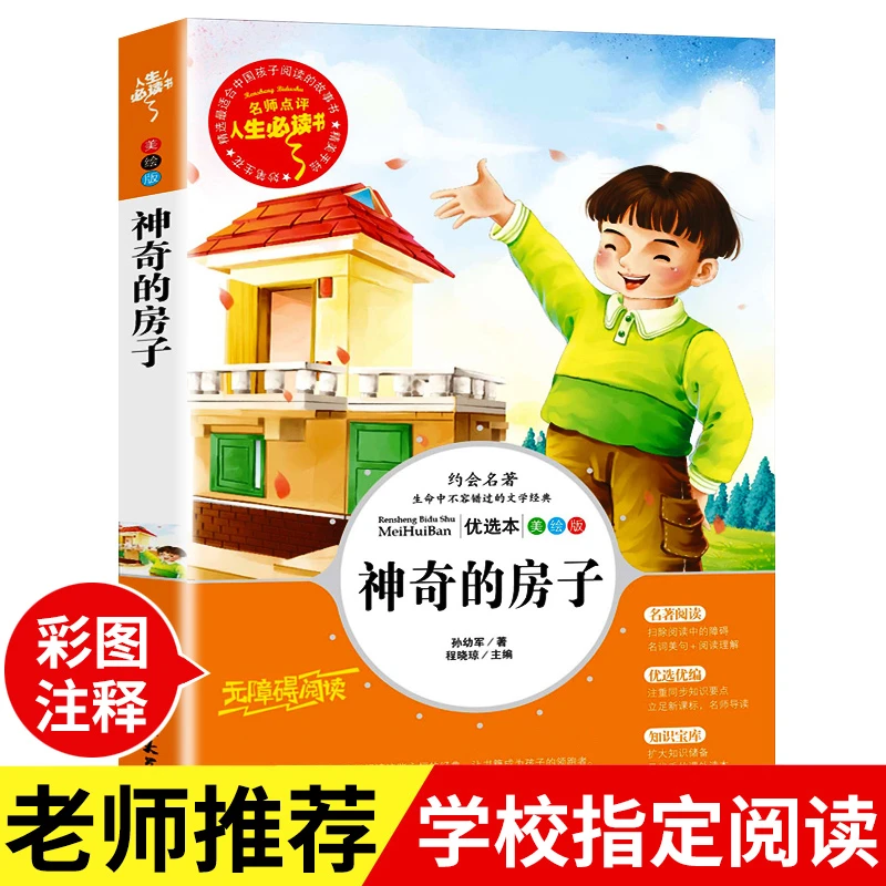 老师推荐神奇的房子正版小学生课外阅读书籍三四五六年级必读书目