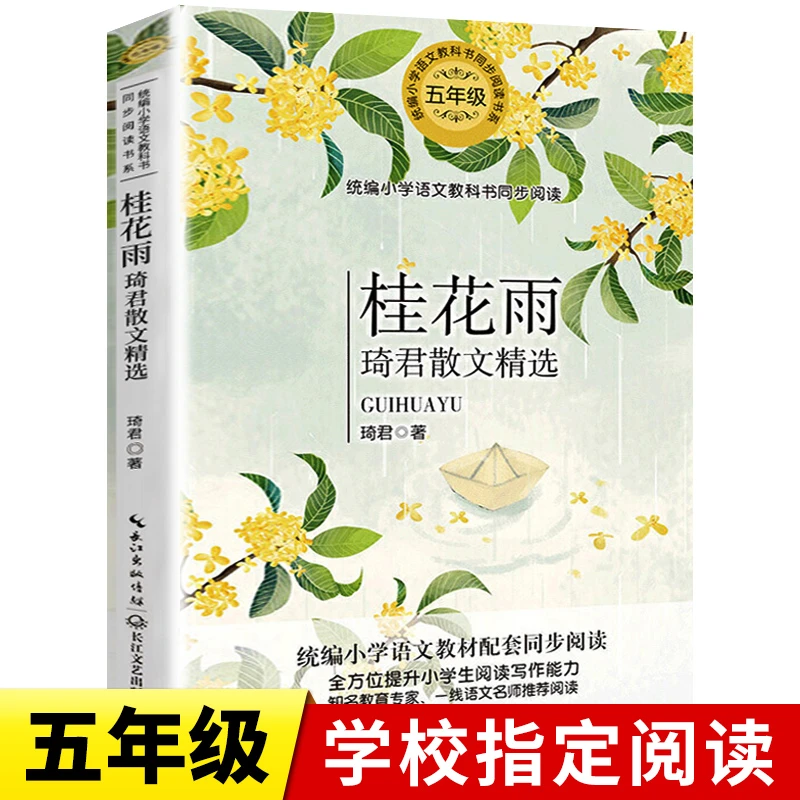 桂花雨 正版 五年级阅读课外书阅读书目小学生读书青少年儿童文学