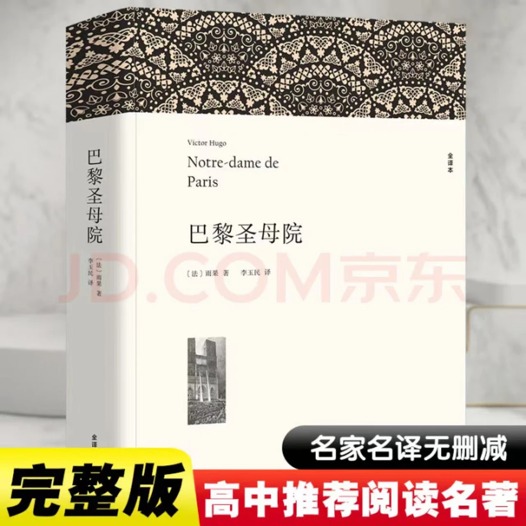 完整版无删减 巴黎圣母院 当代名家世界文学经典名著初中高中必读