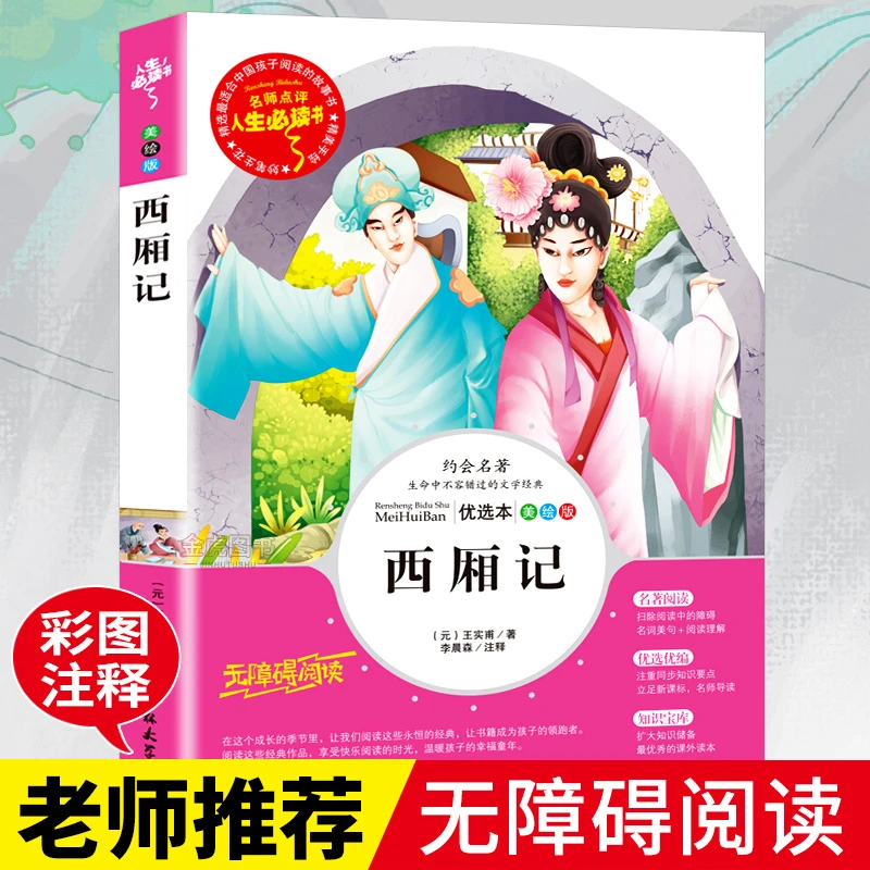 西厢记小学生课外阅读书籍三四五六年级必读书老师推荐青少年读物