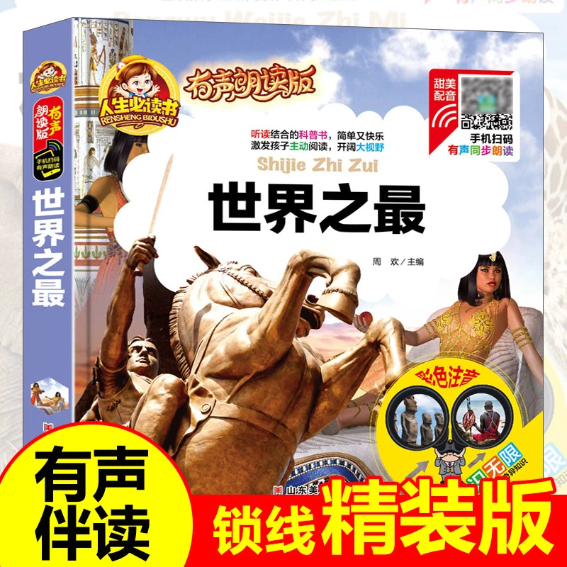 【精装注音版】世界之最小学生课外阅读儿童早教启蒙故事书老师推荐