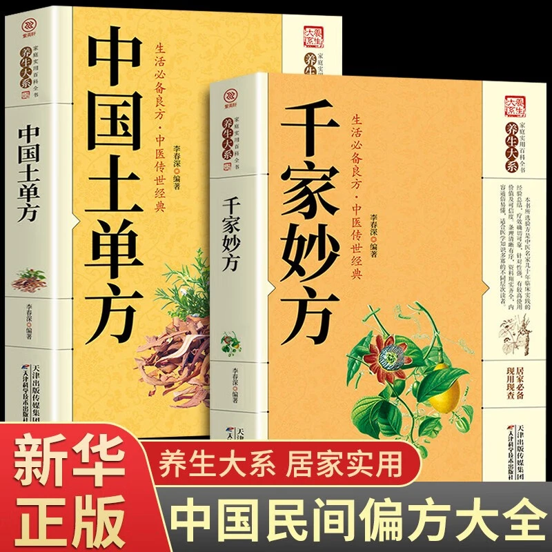 养生大系千家妙方名方名医系列家庭实用自我养生保健医学百科全书