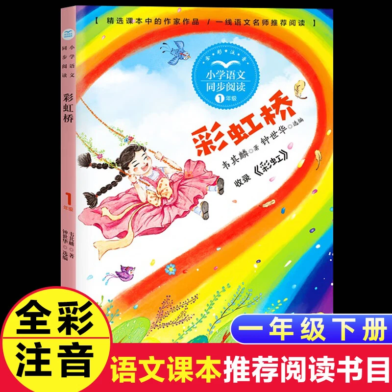 【正版】彩虹桥注音版一年级下册课外书必读书目老师推荐阅读书籍