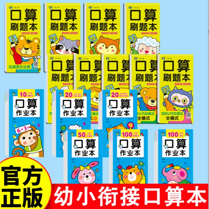 【正版包邮】口算刷题本大全学前儿童数学幼小衔接算题卡练习书籍