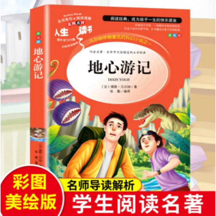 地心游记小学生三四五六年级必课外书籍儿童读物畅销经典文学名著