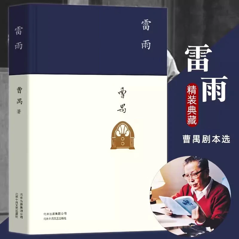 雷雨【精装正版】曹禺作品 中国近代文学小说 高中生课外书中国经典