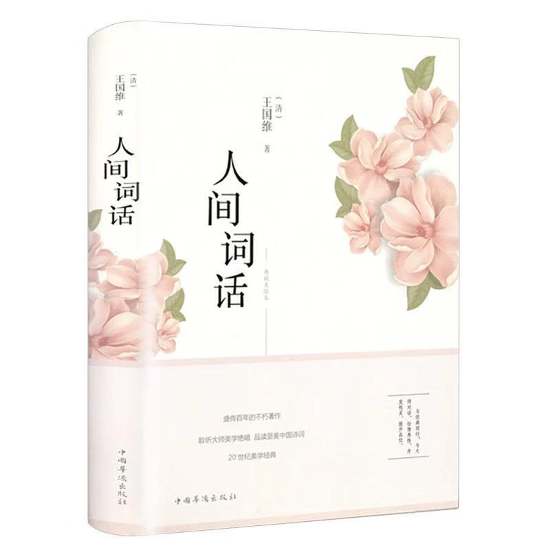 人间词话王国维全解精装精读全鉴译文赏析中国古诗词鉴赏正版书籍