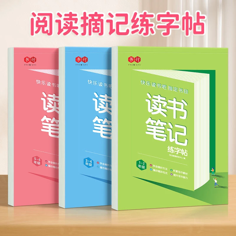 读书笔记练字帖同步人教版1-6年级快乐读书吧书目提高阅读理解力