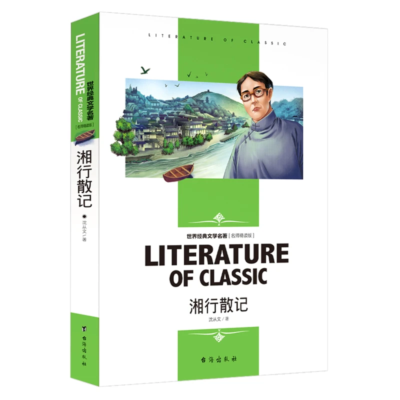 湘行散记 中小学生课外阅读书籍 必读世界经典文学名著名师精读版