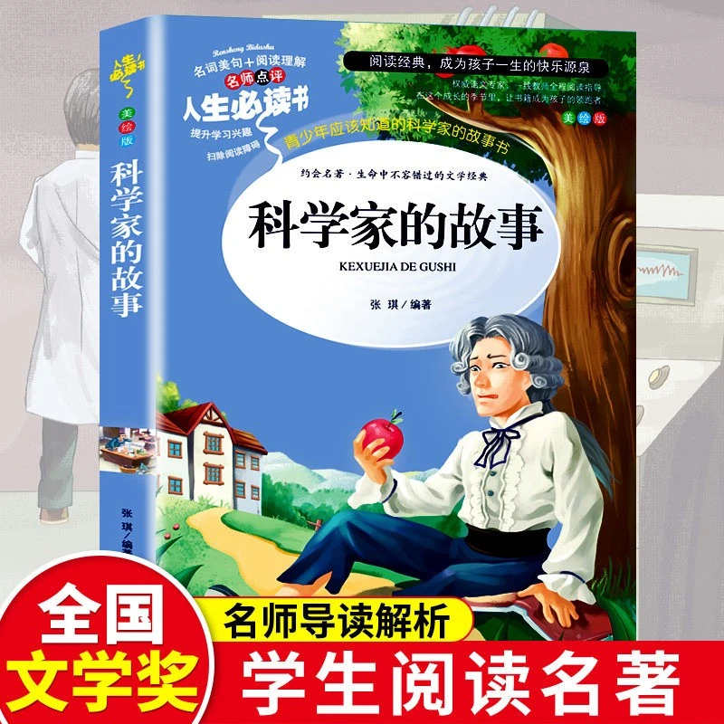 科学家的故事小学生青少年版课外书读物三四五六年级阅读课外书目