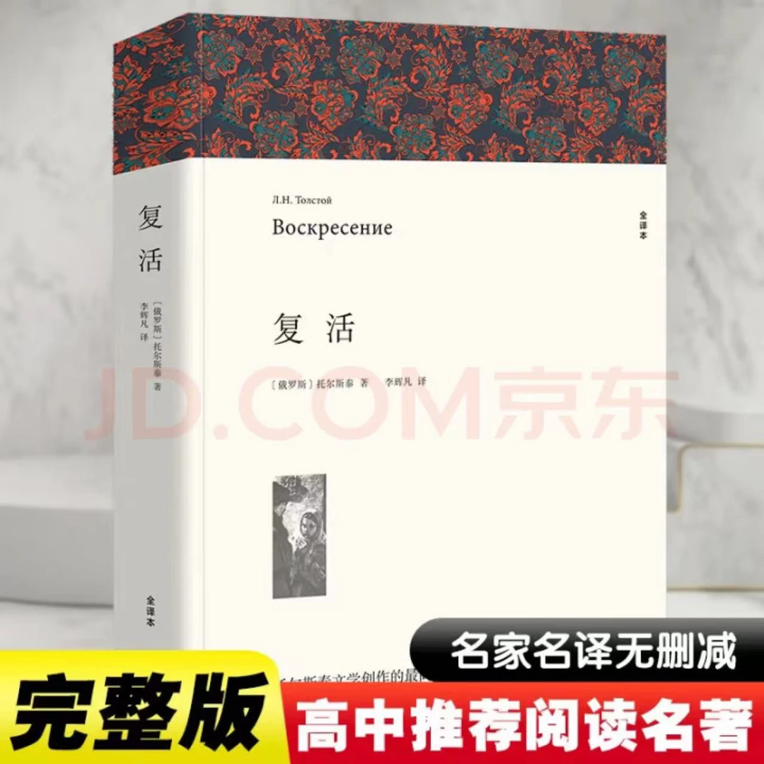 复活当代名家世界文学名著初中高中必读