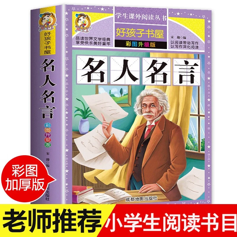 名人名言小学生经典语录必背格言警句三四五六年级小学生课外书籍