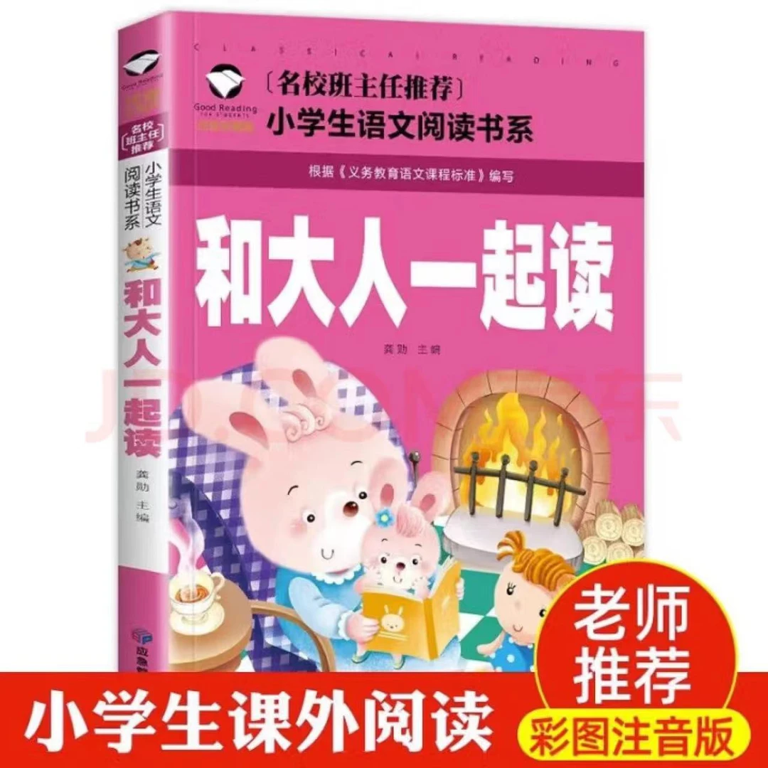 彩图注音版 和大人一起读 名校班主任推荐 小学生语文阅读书系