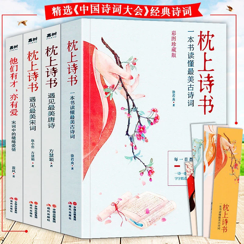 枕上诗书全套正版 完整版 全四册 一本书读懂古诗词风雅 一诗一词