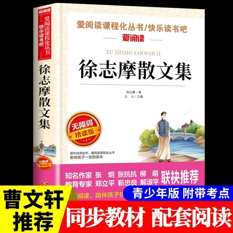 正版徐志摩散文集小学生青少年初中生课外书儿童文学 徐志摩诗歌