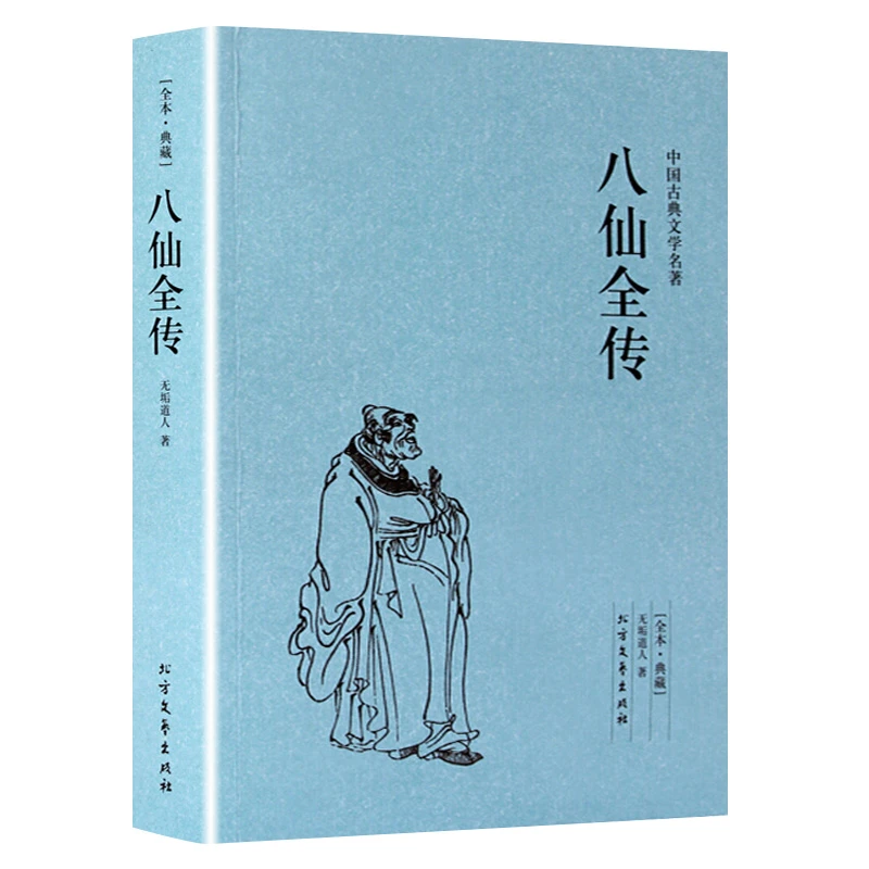 八仙全传全本典藏古典文学名著民间神话传说八仙过海张果老的故事