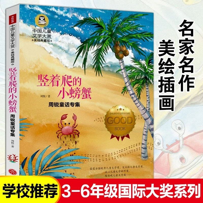 竖着爬的小螃蟹童话专集中国儿童文学大赏课外阅读名著故事书正版