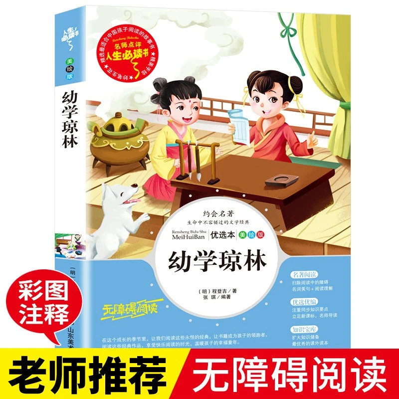 人生必读书幼学琼林小学生青少年版课外书三四五六年级阅读书正版