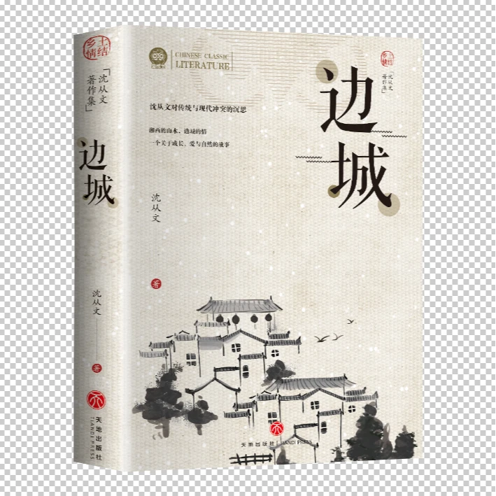 【正版】沈从文 边城 初高中生课外读物沈从文散文集