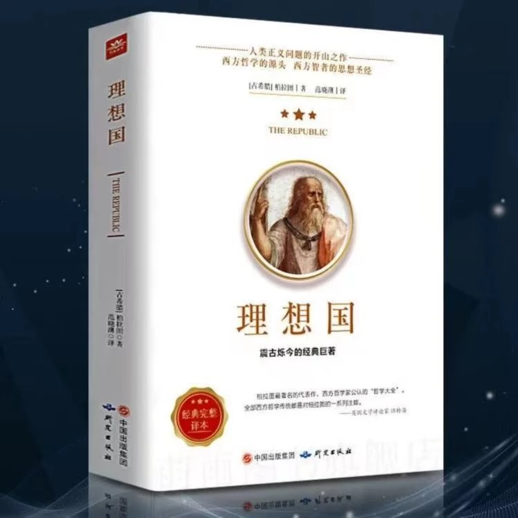 【罗翔老师推荐】理想国柏拉图世界经典哲学西方哲学书籍原著无删减
