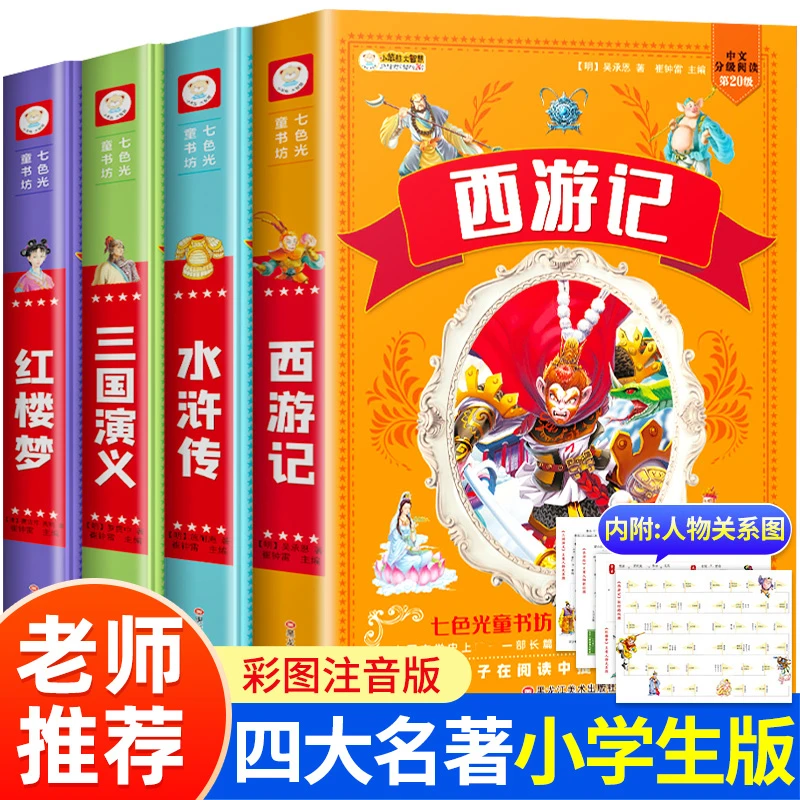 小学生版四大名著 彩图注音 西游记+三国演义+红楼梦+水浒传 正版