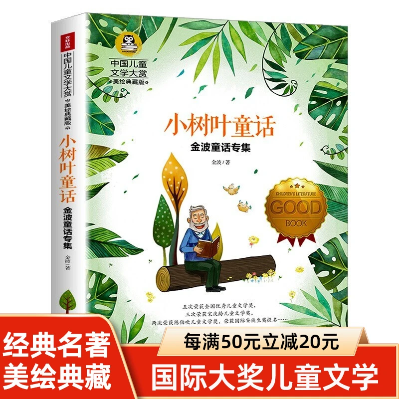 小树叶童话中国儿童文学大赏金波童话专集小学生课外阅读书籍正版