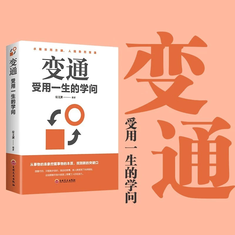 【正版】变通受用一生的学问每天懂一点人情世故生存与竞争社交哲学