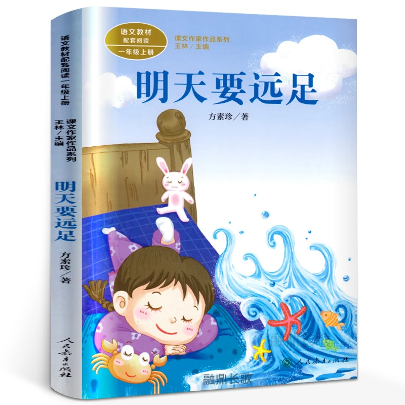 明天要远足 注音版一年级上册人教版小学生语文教材配套阅读书籍