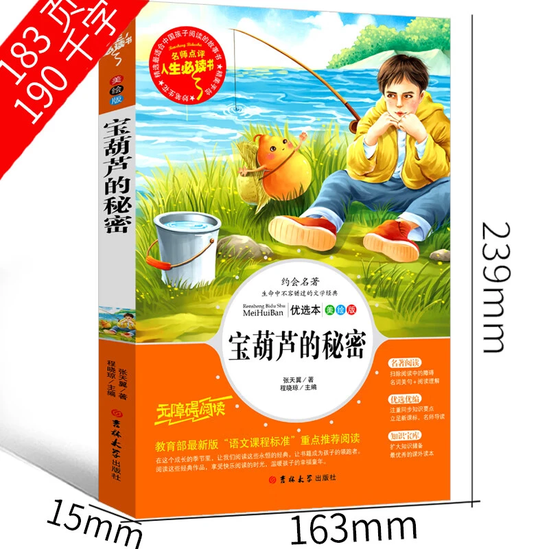 正版 宝葫芦的秘密小学生三年级四年级课外书老师推荐书籍人教版