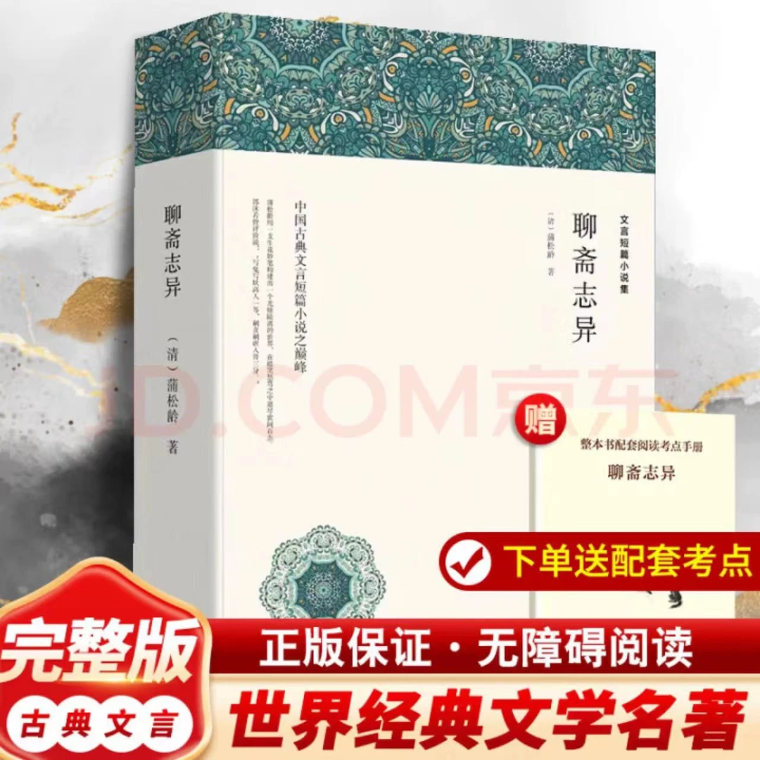 完整无删减版 聊斋志异 当代名家世界文学名著初中高中必读书籍