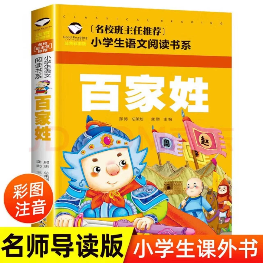 【彩图注音版】百家姓 成语接龙 名校班主任推荐小学生语文阅读书系
